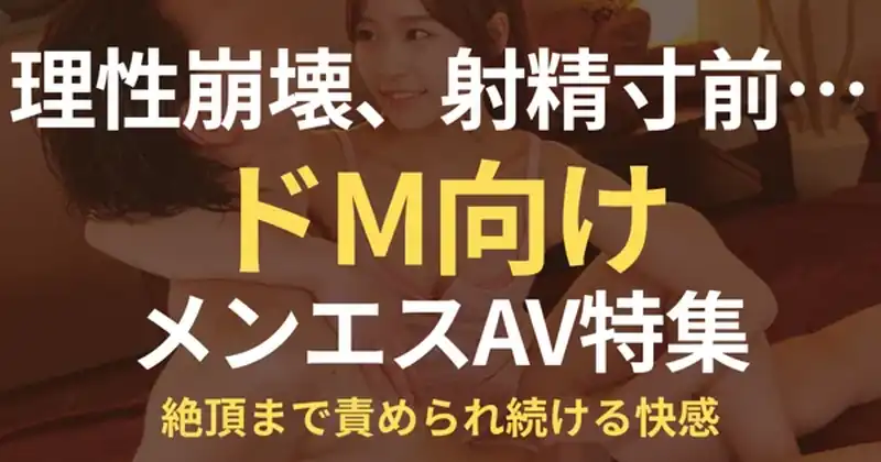 ドM向けメンエスAV特集