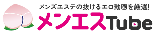 メンズエステのエロ動画 メンエスTube