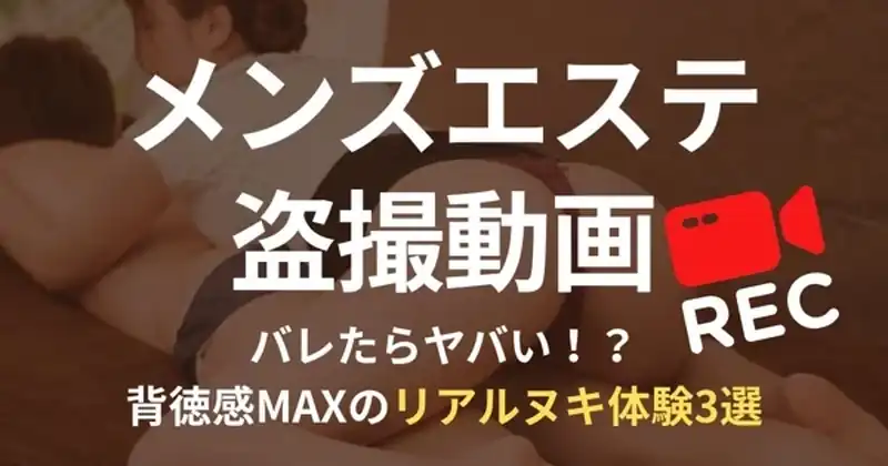 メンズエステ盗撮動画