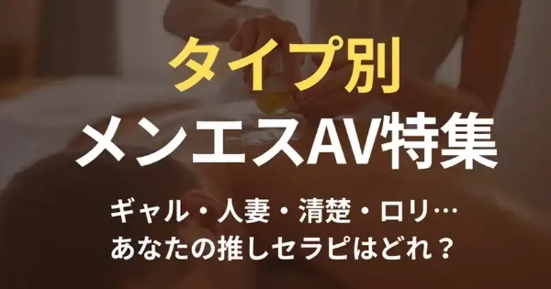 タイプ別メンエスAV特集